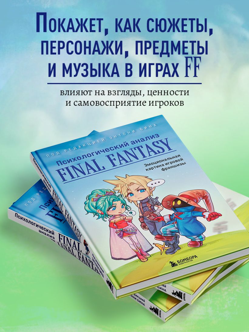 Книга Психологический анализ Final Fantasy Эмоциональная картина игровой  франшизы Энтони Бин - купить от 869 ₽, читать онлайн отзывы и рецензии |  ISBN 978-5-04-161741-7 | Эксмо