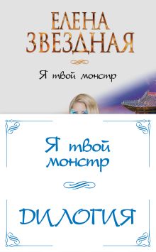 Я твой монстр