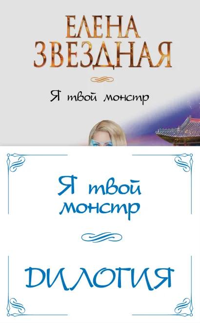 Обложка Я твой монстр Елена Звездная