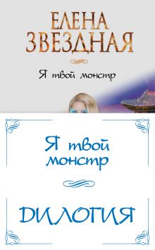 Я твой монстр (комплект из двух книг)