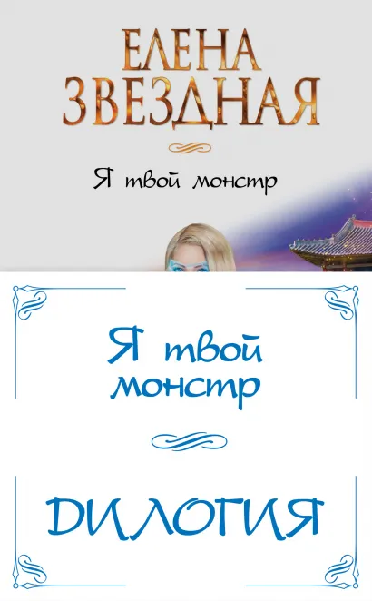 Обложка Я твой монстр (комплект из двух книг) Елена Звездная