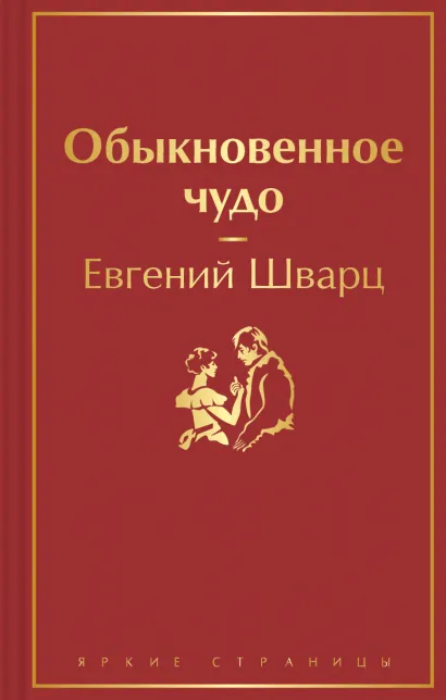 Обложка Обыкновенное чудо Евгений Шварц