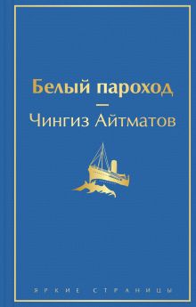 Обложка Белый пароход Чингиз Айтматов