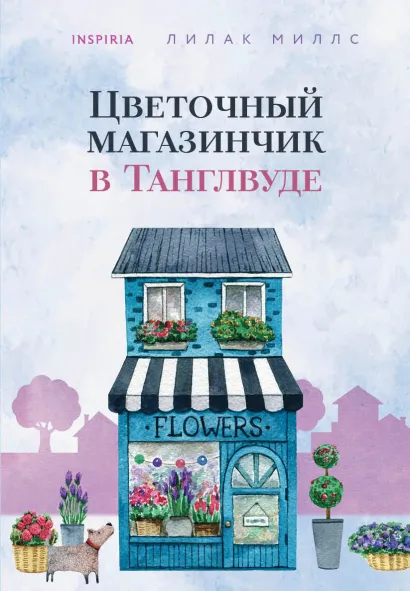 Обложка Цветочный магазинчик в Танглвуде Лилак Миллс