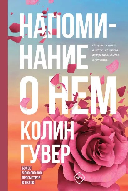 Обложка Напоминание о нем Колин Гувер