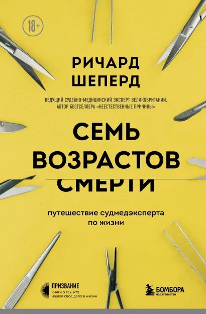 Обложка Семь возрастов смерти. Путешествие судмедэксперта по жизни Ричард Шеперд