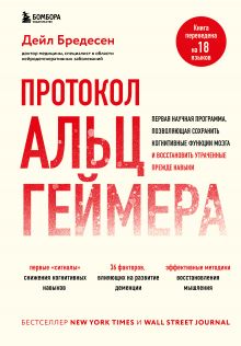 Обложка Протокол Альцгеймера. Первая научная программа, позволяющая сохранить когнитивные функции мозга, и восстановить утраченные прежде навыки