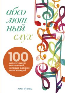 Обложка Абсолютный слух: 100 классических композиций, которые должен знать каждый Тим Бувери