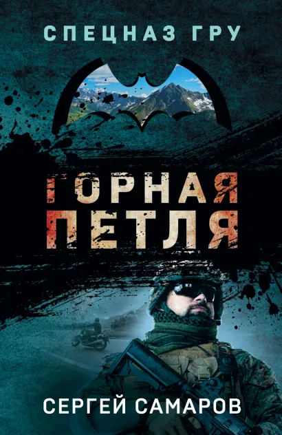 Обложка Горная петля Сергей Самаров