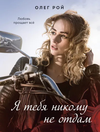 Обложка Я тебя никому не отдам Олег Рой