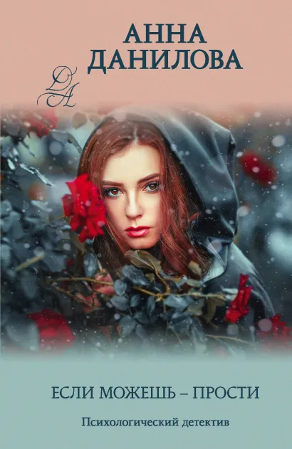 Обложка Если можешь - прости Анна Данилова