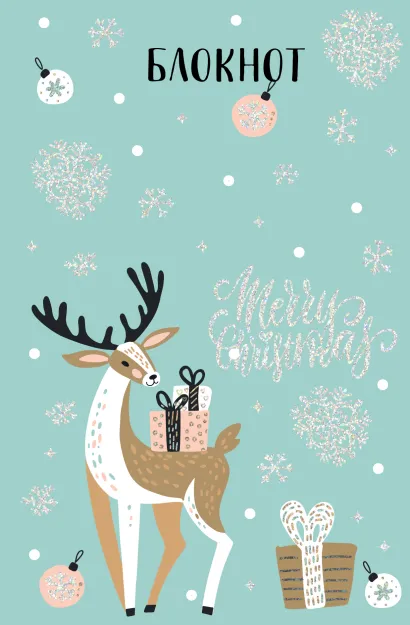 Обложка Блокнот. Сказочный олень (С подарками) 
