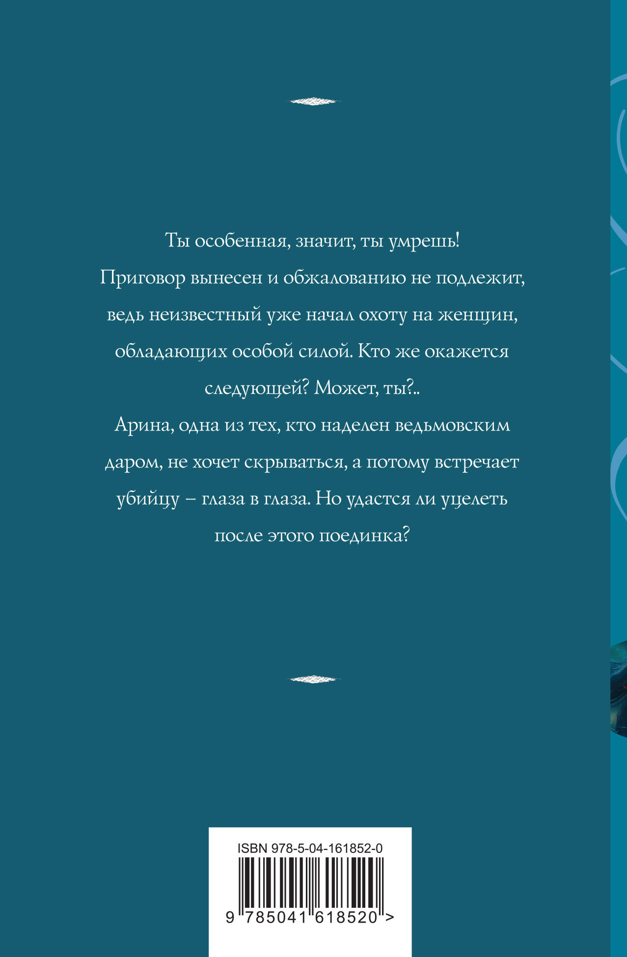 Ведьмин круг