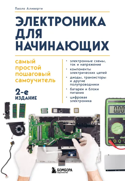 Обложка Электроника для начинающих. Самый простой пошаговый самоучитель. 2-е издание Паоло Аливерти