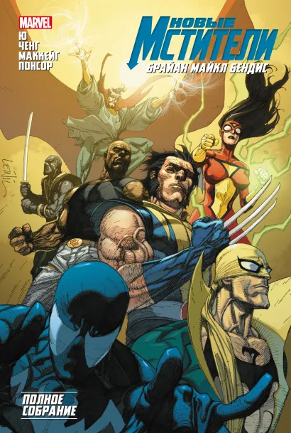 Обложка Новые Мстители. Полное собрание. Том 3 Брайан Майкл Бендис