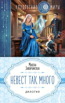 Обложка Невест так много (комплект из двух книг) Милена Завойчинская