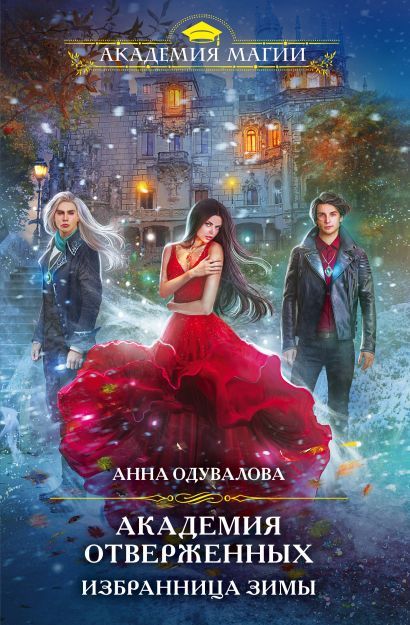 Серия книг "Академия магии" - популярное романтическое фэнтези