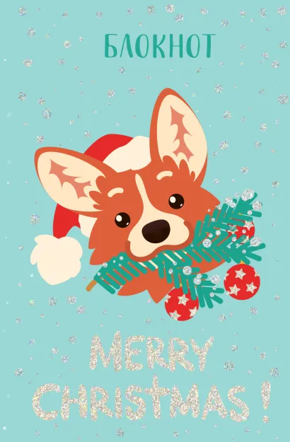 Обложка Блокнот. Сказочный корги 