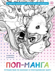 Поп-манга. Путешествие по милому и причудливому миру. Раскраска-антистресс для творчества и вдохновения