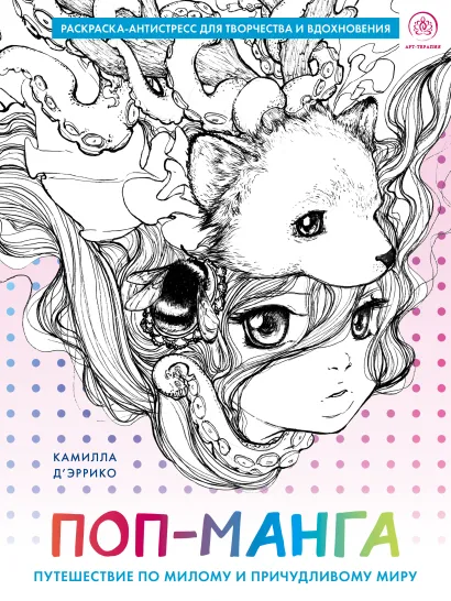 Обложка Поп-манга. Путешествие по милому и причудливому миру. Раскраска-антистресс для творчества и вдохновения Камилла Д’Эррико