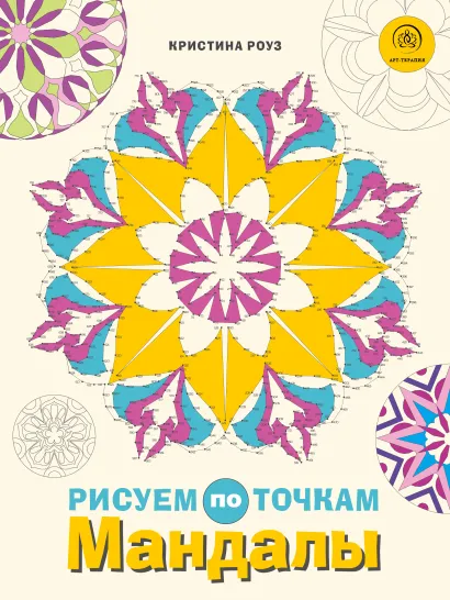 Обложка Мандалы. Рисуем по точкам Кристина Роуз