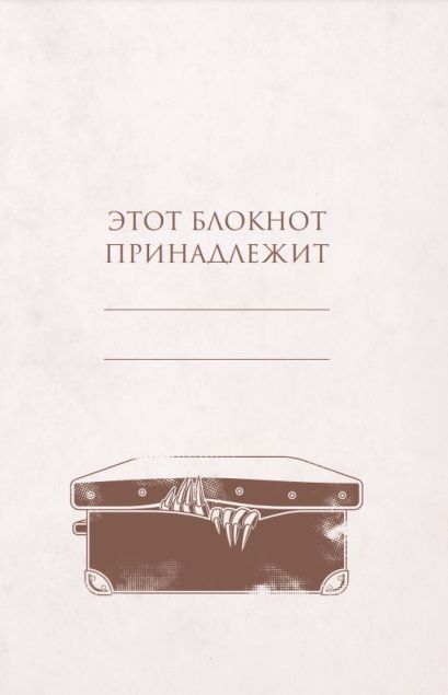 Блокнот. Фантастические твари. Ньют Саламандер