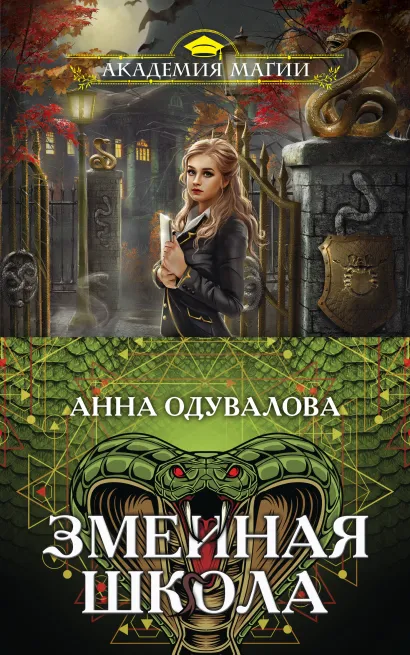 Обложка Змеиная школа (бандероль для комплекта) Анна Одувалова