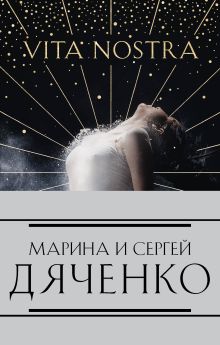 Обложка Метаморфозы Марина Дяченко, Сергей Дяченко