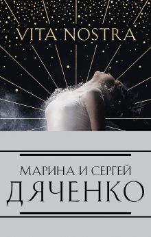 Комплект из 4-х книг (Vita Nostra»+«Цифровой, или Brevis est»+«Мигрант, или Brevi finietur»+«Vita Nostra: Работа над ошибками»)