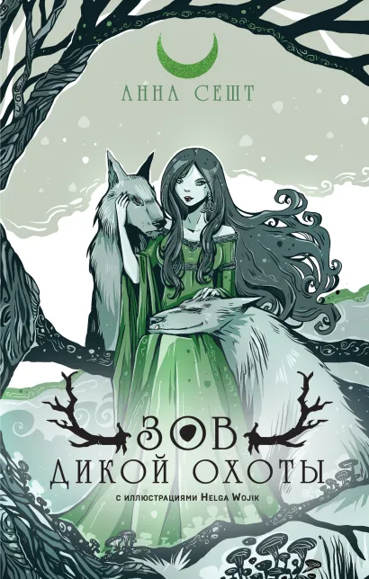 Обложка Зов Дикой Охоты (с иллюстрациями Helga Wojik) Анна Сешт