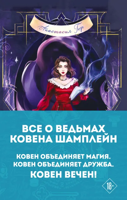 Обложка Все о ведьмах ковена Шамплейн (комплект из трех книг) Анастасия Гор