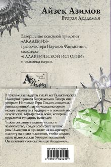 Обложка сзади Академия. Первая трилогия (комплект из трех книг) Айзек Азимов