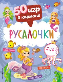 Обложка 50 игр в кармане. Русалочки 