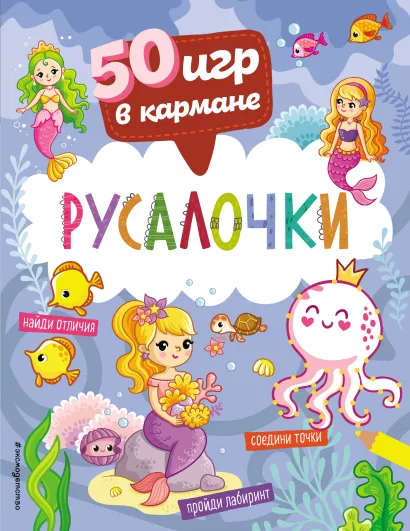 Обложка 50 игр в кармане. Русалочки
