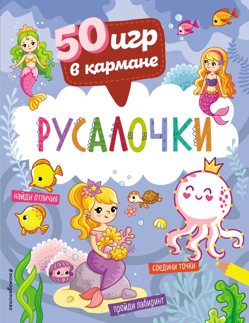 Книга 50 игр в кармане Русалочки - купить от 209 ₽, читать онлайн отзывы и  рецензии | ISBN 978-5-04-161948-0 | Эксмо