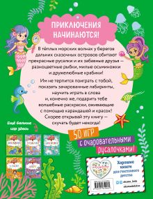 Обложка сзади 50 игр в кармане. Русалочки 