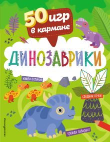 Обложка 50 игр в кармане. Динозаврики 