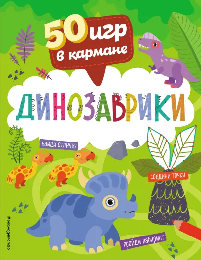 Обложка 50 игр в кармане. Динозаврики