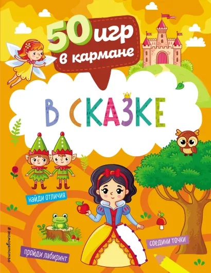 Обложка 50 игр в кармане. В сказке