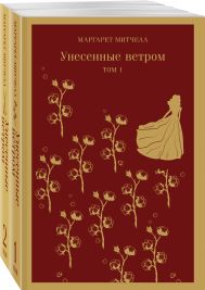 Унесенные ветром (комплект из 2-х книг)