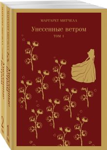 Унесенные ветром (комплект из 2-х книг)