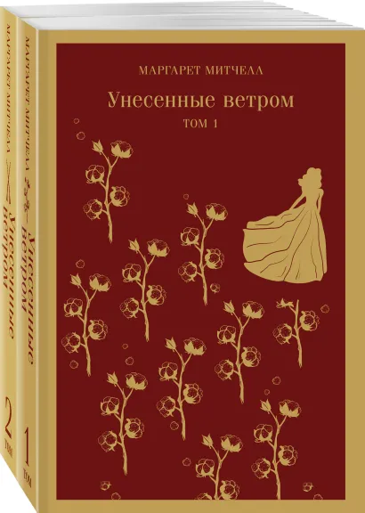 Обложка Унесенные ветром (комплект из 2-х книг) 