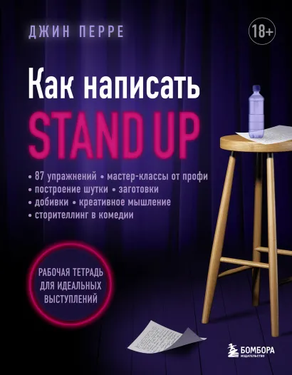 Обложка Как написать Stand Up. Рабочая тетрадь для идеальных выступлений Джин Перре