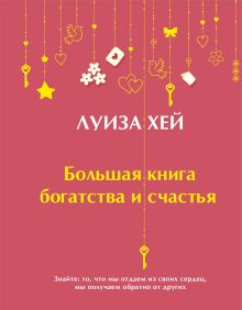 Большая книга богатства и счастья (Подарочное издание) Новое оформление