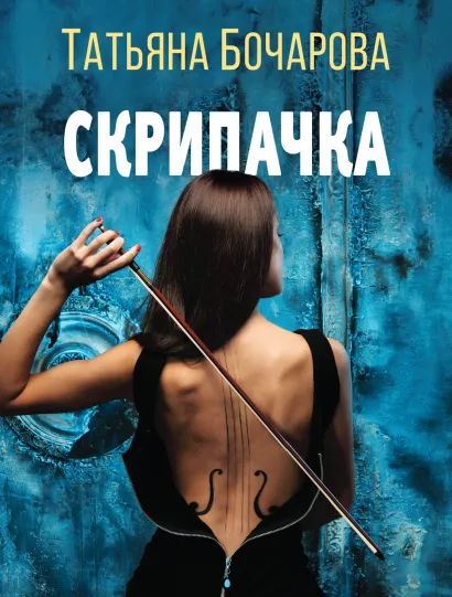 Обложка Скрипачка Татьяна Бочарова