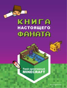 Обложка Minecraft. Книга настоящего фаната 