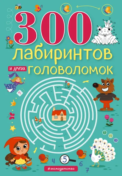 Обложка 300 лабиринтов и других головоломок