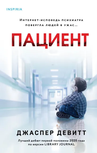 Обложка Пациент Джаспер Девитт