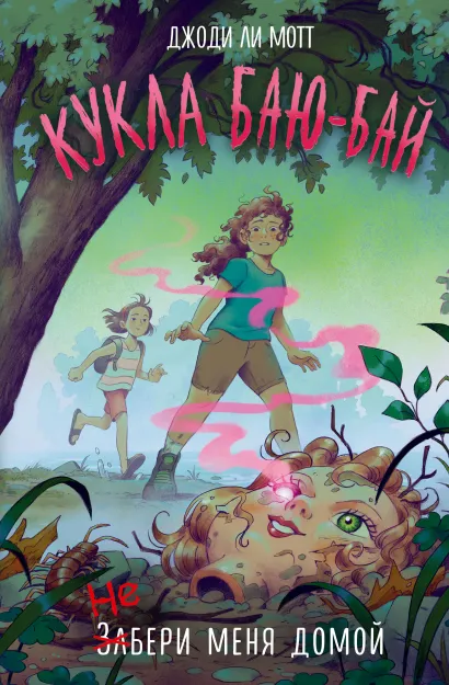 Обложка Кукла Баю-Бай Джоди Ли Мотт