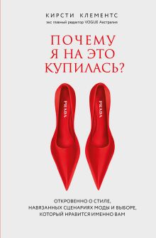 Обложка Почему я на это купилась? Откровенно о стиле, навязанных сценариях моды и выборе, который нравится именно вам Кирсти Клементс